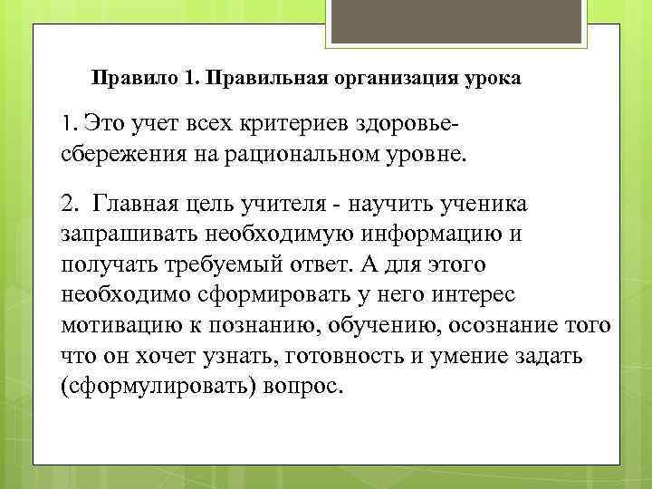 Правило 1. Правильная организация урока 1. Это учет всех критериев здоровье- сбережения на рациональном