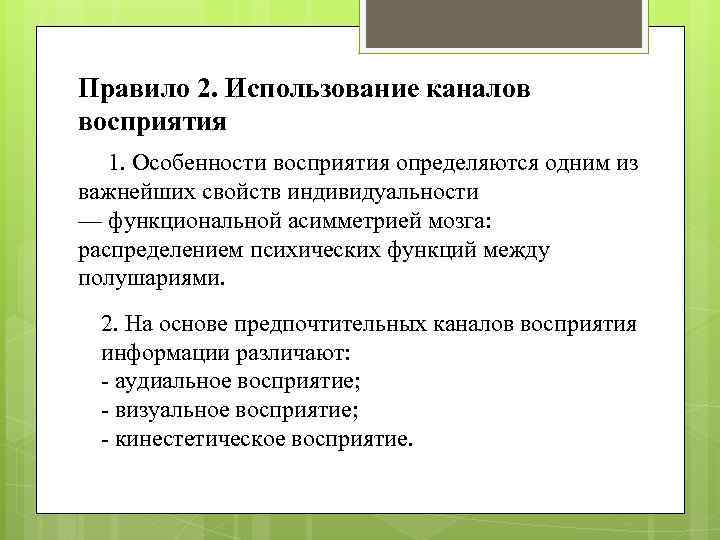 Правило 2. Использование каналов восприятия 1. Особенности восприятия определяются одним из важнейших свойств индивидуальности