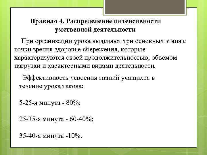 Правило 4. Распределение интенсивности умственной деятельности При организации урока выделяют три основных этапа с