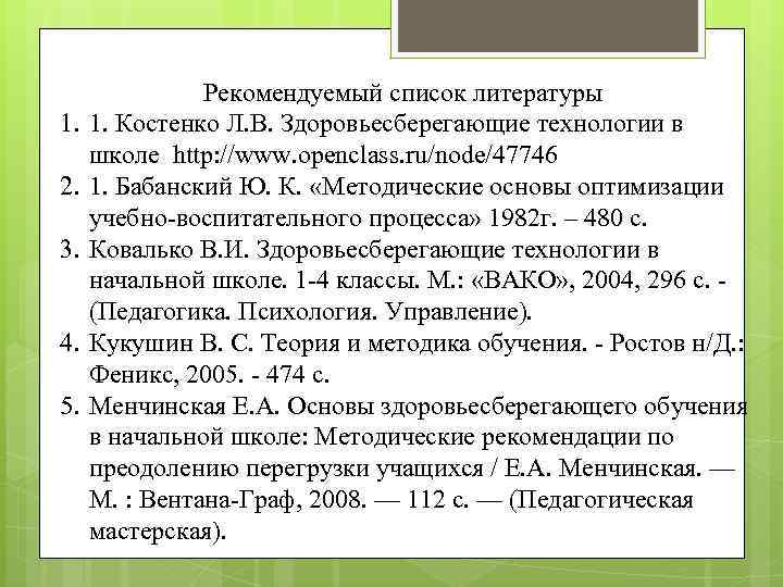 1. 2. 3. 4. 5. Рекомендуемый список литературы 1. Костенко Л. В. Здоровьесберегающие технологии