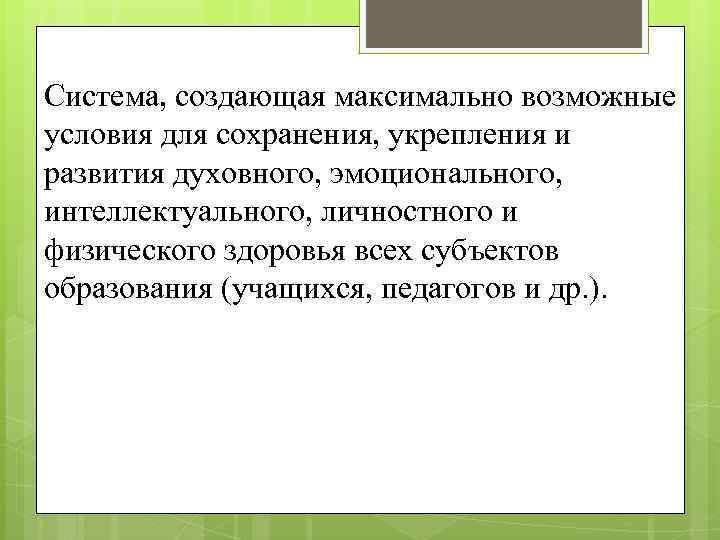 Система, создающая максимально возможные условия для сохранения, укрепления и развития духовного, эмоционального, интеллектуального, личностного