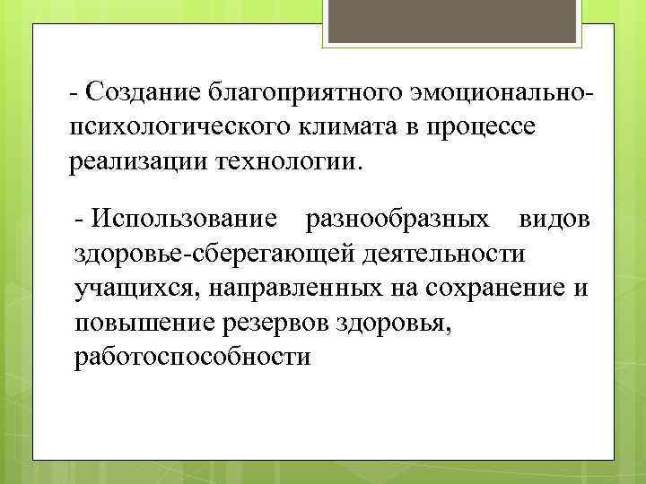 - Создание благоприятного эмоциональнопсихологического климата в процессе реализации технологии. - Использование разнообразных видов здоровье-сберегающей