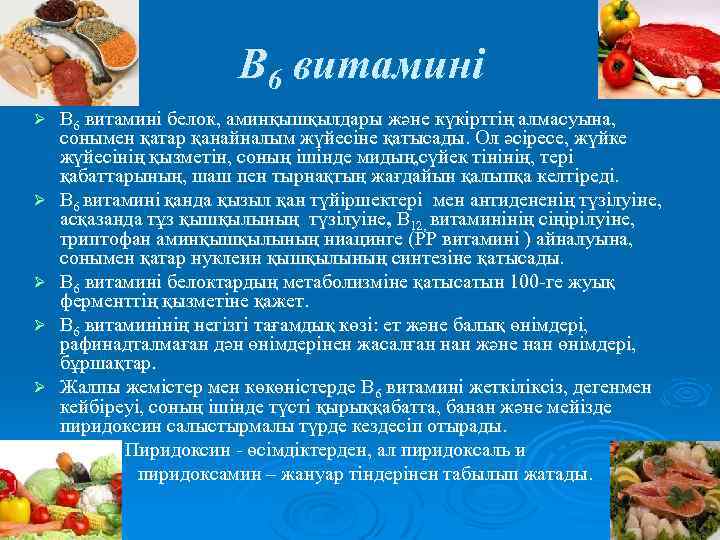 В 6 витамині Ø Ø Ø В 6 витамині белок, аминқышқылдары және күкірттің алмасуына,