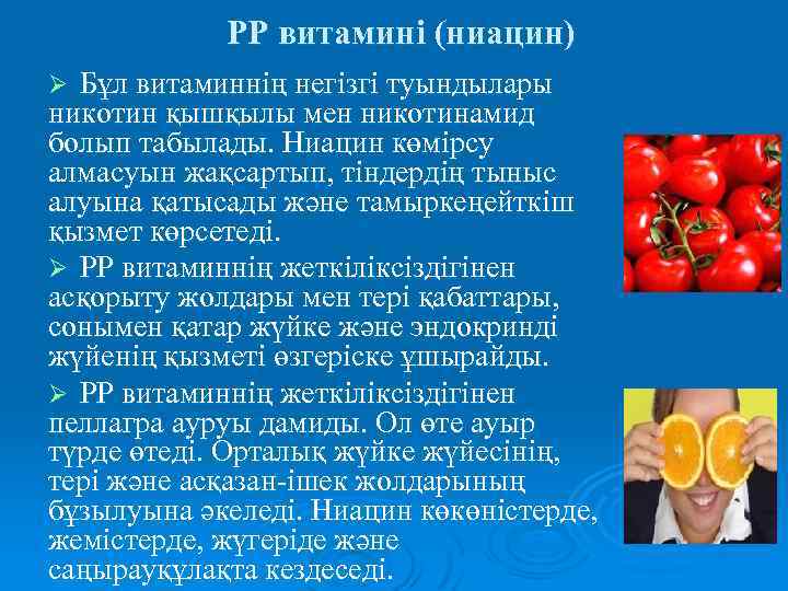 РР витамині (ниацин) Бұл витаминнің негізгі туындылары никотин қышқылы мен никотинамид болып табылады. Ниацин