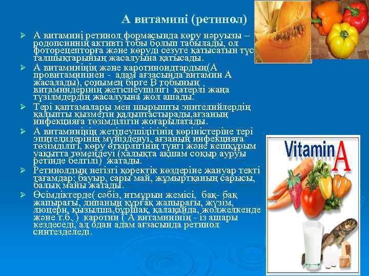 А витамині (ретинол) Ø Ø Ø А витамині ретинол формасында көру нәруызы – родопсиннің