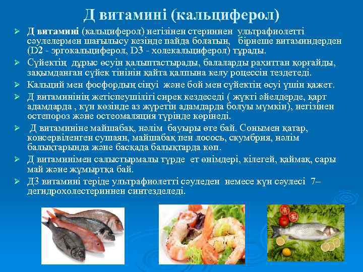 Д витамині (кальциферол) Ø Ø Ø Ø Д витамині (кальциферол) негізінен стериннен ультрафиолетті сәулелермен