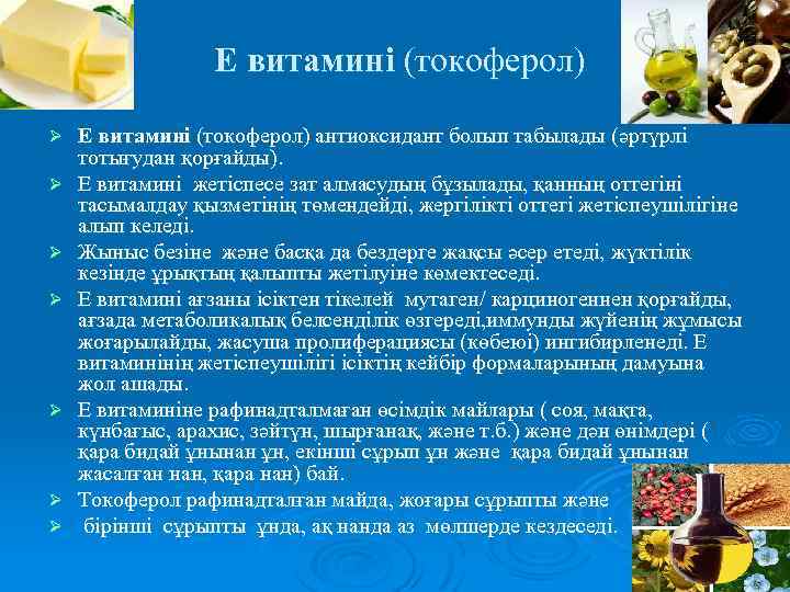 Е витамині (токоферол) Ø Ø Ø Ø Е витамині (токоферол) антиоксидант болып табылады (әртүрлі