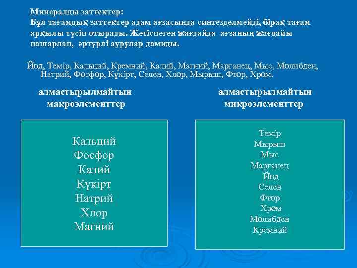 Минералды заттектер: Бұл тағамдық заттектер адам ағзасында синтезделмейді, бірақ тағам арқылы түсіп отырады. Жетіспеген