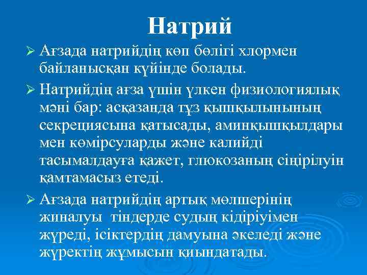 Натрий Ø Ағзада натрийдің көп бөлігі хлормен байланысқан күйінде болады. Ø Натрийдің ағза үшін