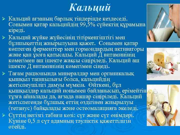 Кальций ағзаның барлық тіндерінде кездеседі. Сонымен қатар кальцийдің 99, 5% сүйектің құрамына кіреді. Ø