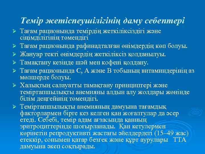 Темір жетіспеушілігінің даму себептері Ø Ø Ø Ø Тағам рационында темірдің жеткіліксіздігі және сіңімділігінің