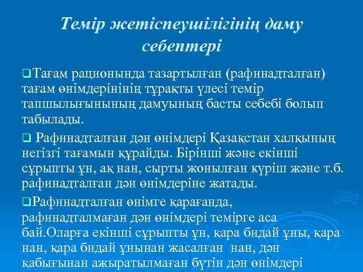 Темір жетіспеушілігінің даму себептері q. Тағам рационында тазартылған (рафинадталған) тағам өнімдерінінің тұрақты үлесі темір