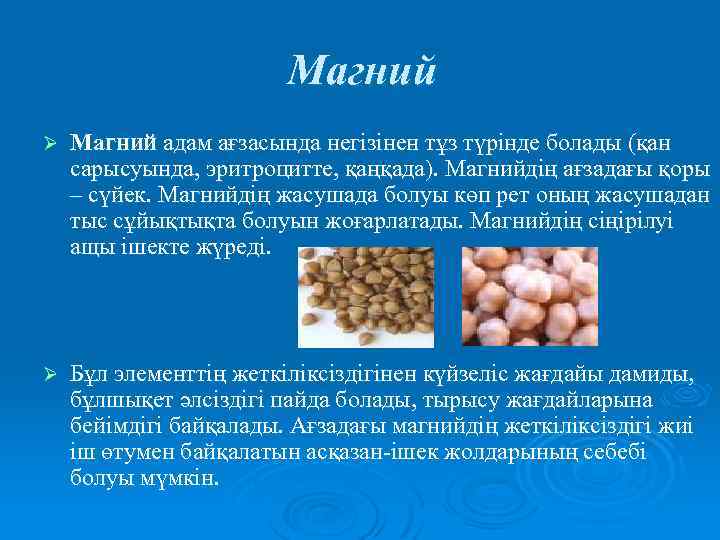 Магний Ø Магний адам ағзасында негізінен тұз түрінде болады (қан сарысуында, эритроцитте, қаңқада). Магнийдің