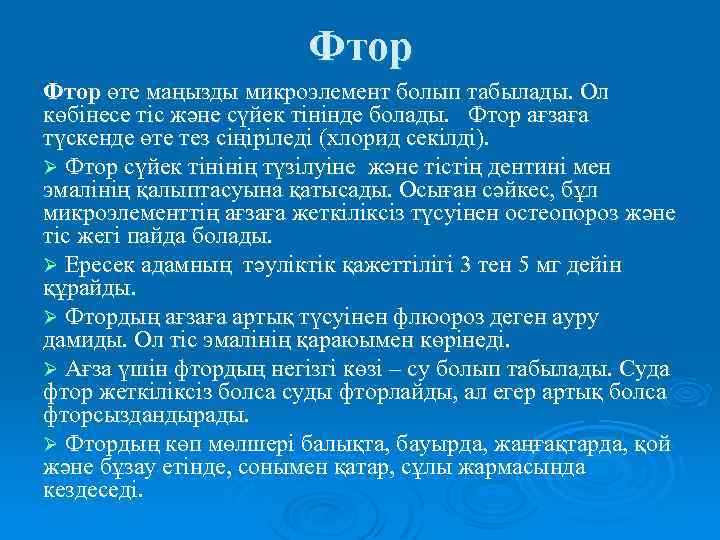 Фтор өте маңызды микроэлемент болып табылады. Ол көбінесе тіс және сүйек тінінде болады. Фтор