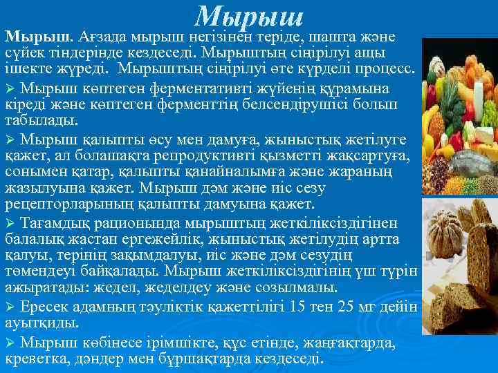 Мырыш. Ағзада мырыш негізінен теріде, шашта және сүйек тіндерінде кездеседі. Мырыштың сіңірілуі ащы ішекте