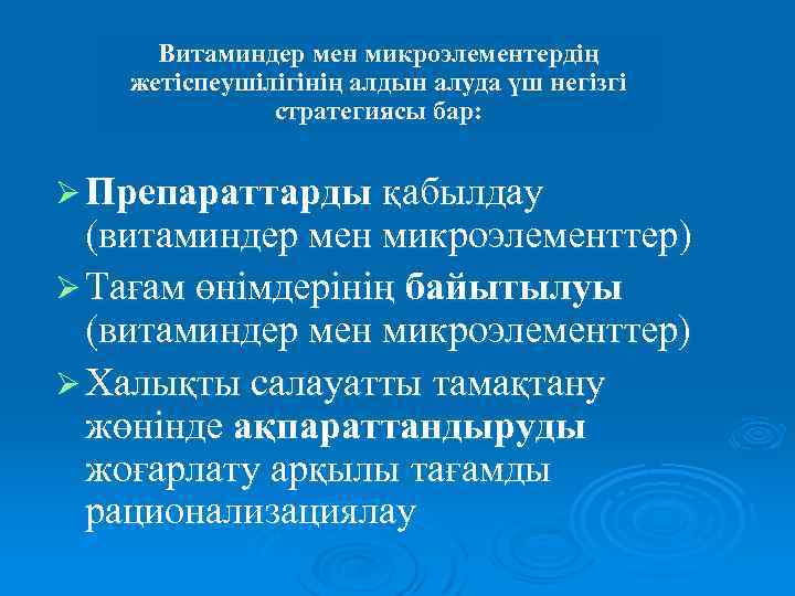 Витаминдер мен микроэлементердің жетіспеушілігінің алдын алуда үш негізгі стратегиясы бар: Ø Препараттарды қабылдау (витаминдер