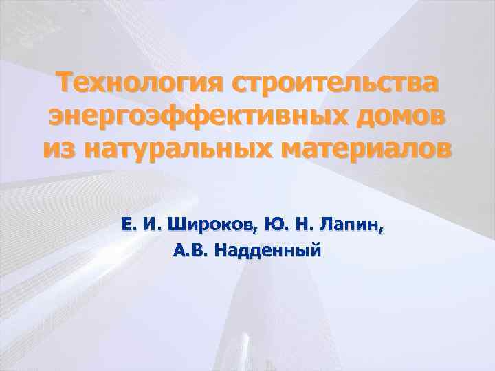 Технология строительства энергоэффективных домов из натуральных материалов Е. И. Широков, Ю. Н. Лапин, А.