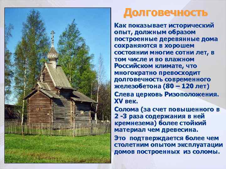 Долговечность • Как показывает исторический опыт, должным образом построенные деревянные дома сохраняются в хорошем