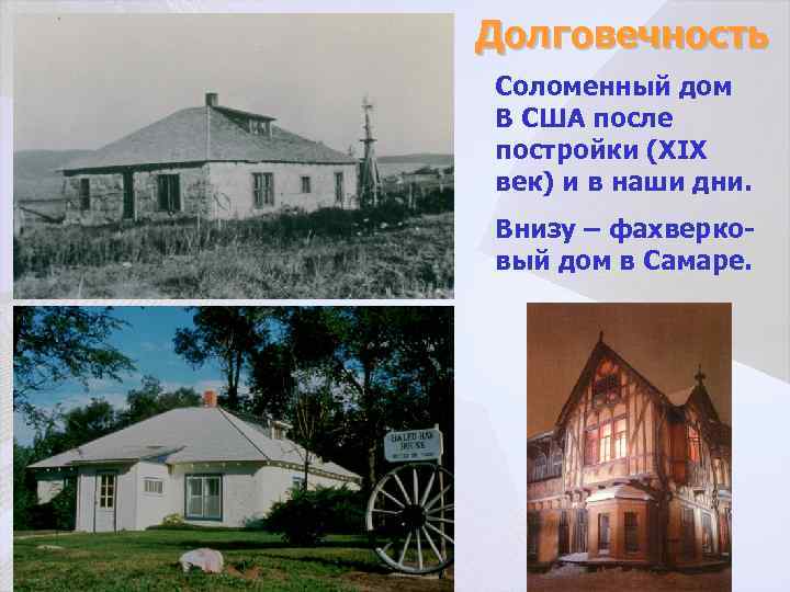 Долговечность Соломенный дом В США после постройки (ХIХ век) и в наши дни. Внизу