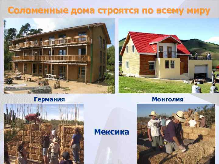 Соломенные дома строятся по всему миру Германия Монголия Мексика 