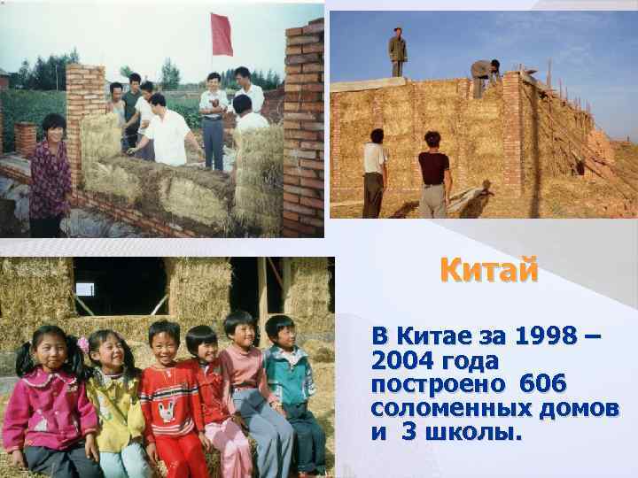 Китай В Китае за 1998 – 2004 года построено 606 соломенных домов и 3