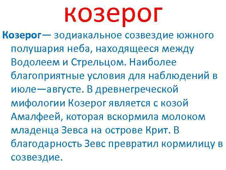 Козерог презентация. Доклад о Козероге. Презентация Козерог. Созвездие козерога. Созвездие Козерог презентация.