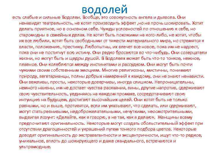 Водолеи ревнивые. Сильные стороны Водолея. Водолей сильные и слабые стороны. Сильные стороны Водолея женщины. Водолей характеристика.