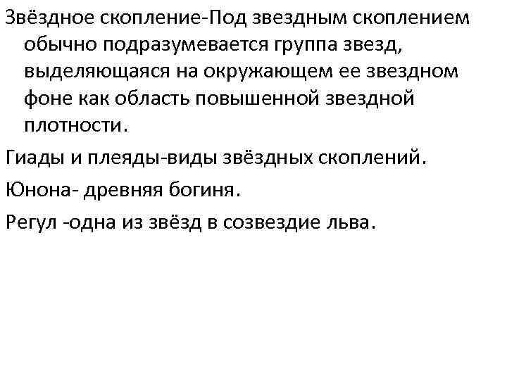 Звёздное скопление-Под звездным скоплением волк обычно подразумевается группа звезд, выделяющаяся на окружающем ее звездном