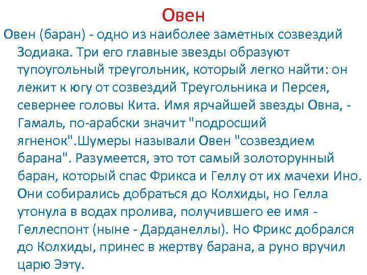 Овен (баран) - одно из наиболее заметных созвездий Зодиака. Три его главные звезды образуют