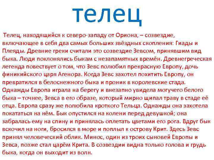  Телец, находящийся к северо-западу от Ориона, – созвездие, телец включающее в себя два