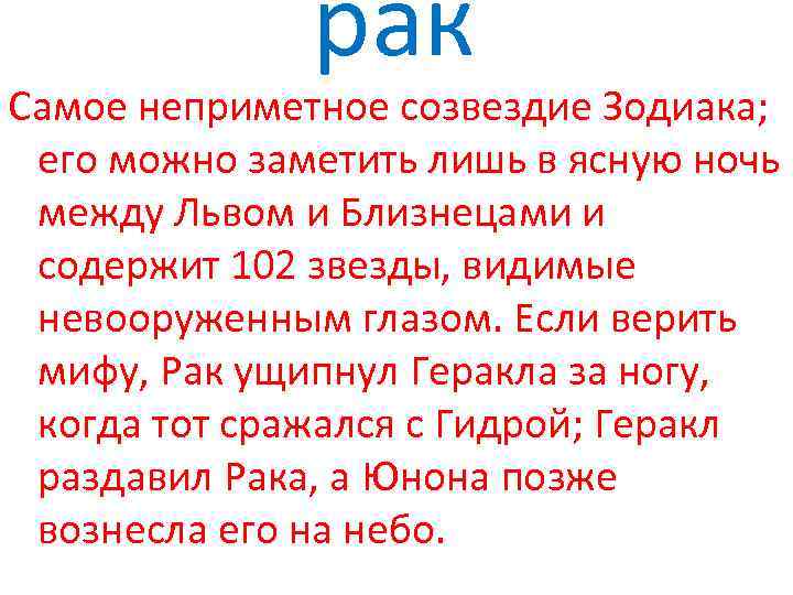 рак Самое неприметное созвездие Зодиака; его можно заметить лишь в ясную ночь между Львом