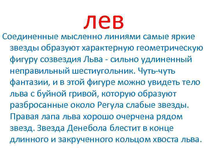 лев Соединенные мысленно линиями самые яркие звезды образуют характерную геометрическую фигуру созвездия Льва -