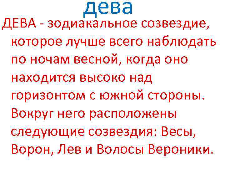 дева ДЕВА - зодиакальное созвездие, которое лучше всего наблюдать по ночам весной, когда оно