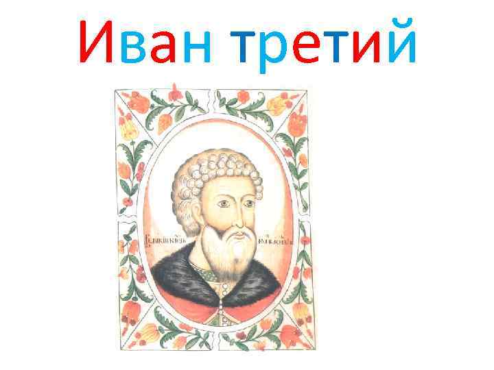 Иван третий А Аня 