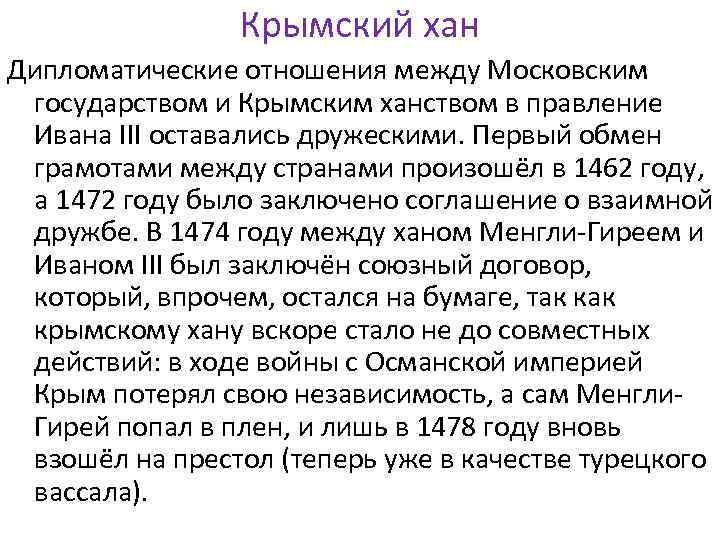 Крымский хан Дипломатические отношения между Московским хх государством и Крымским ханством в правление Ивана