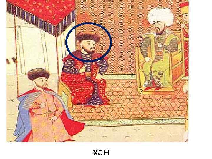 хан 