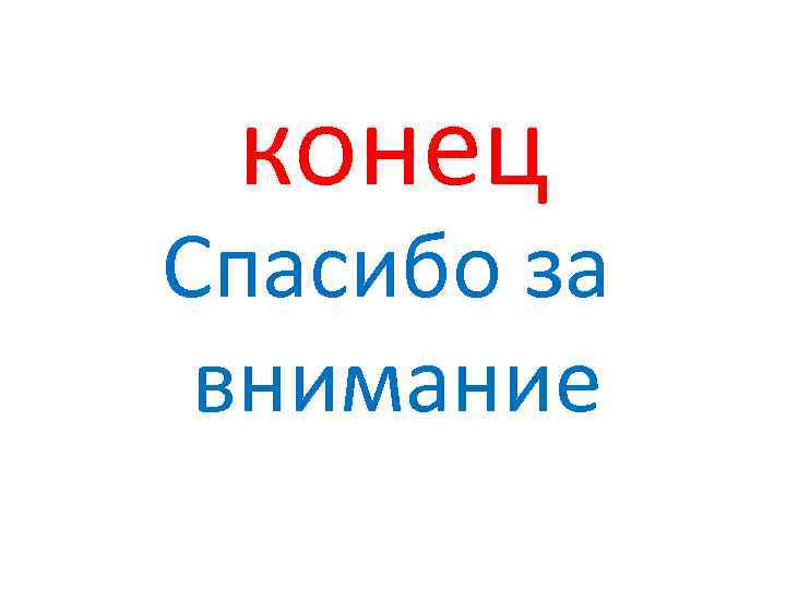 конец Спасибо за внимание 