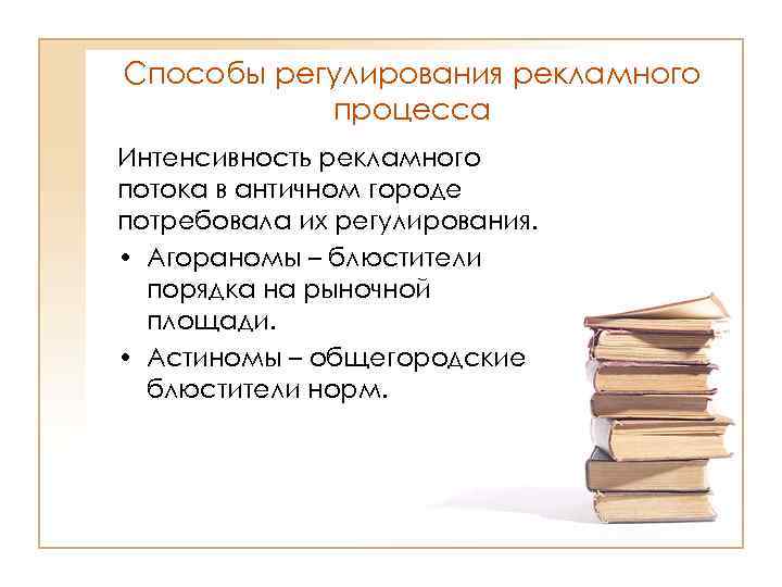 Реклама регулирование. Способы регулирования рекламного процесса в античности. Способы регулирования рекламного процесса в средневековье. Способы регулирования рекламы в средние века. Способы регулирования рекламной деятельности.