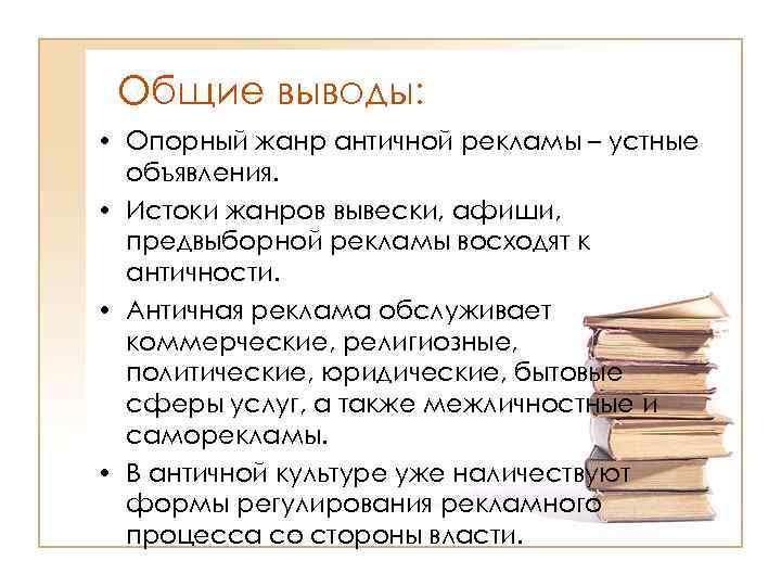 Общие выводы: • Опорный жанр античной рекламы – устные объявления. • Истоки жанров вывески,
