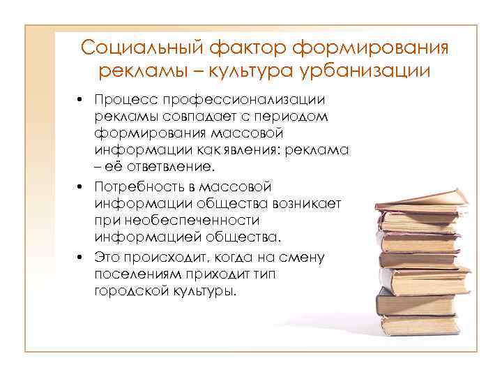 Формирование рекламы. Социальные факторы формирования рекламы. Социальные факторы формирования рекламы культура урбанизма. Факторы формирования урбанистической культуры.. Рекламные факторы становления массовой культуры.