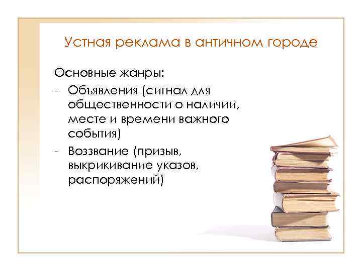 Объявление жанр. Устная реклама в античности. Виды рекламы в античности. Античные рекламные Жанры. Жанры устной рекламы в античности.