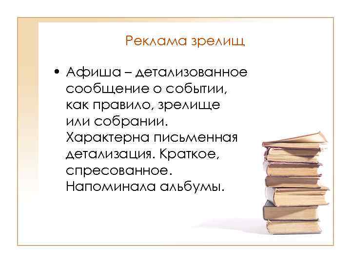 Реклама зрелищ • Афиша – детализованное сообщение о событии, как правило, зрелище или собрании.