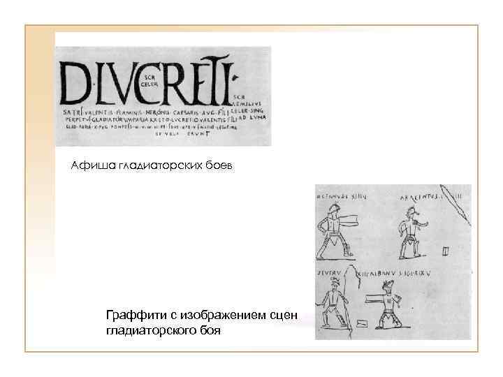 Афиша гладиаторских боев Граффити с изображением сцен гладиаторского боя 