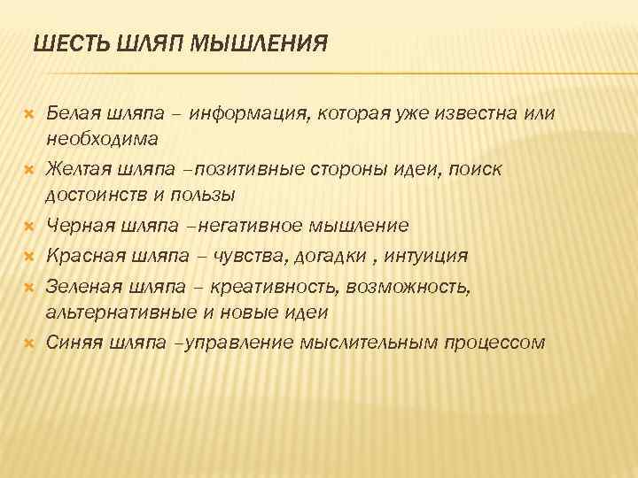 ШЕСТЬ ШЛЯП МЫШЛЕНИЯ Белая шляпа – информация, которая уже известна или необходима Желтая шляпа
