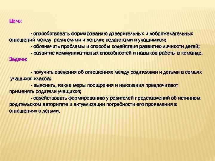 Цель: - способствовать формированию доверительных и доброжелательных отношений между родителями и детьми; педагогами и