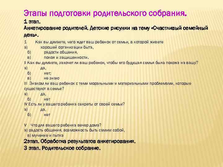 Этапы подготовки родительского собрания. 1 этап. Анкетирование родителей. Детские рисунки на тему «Счастливый семейный