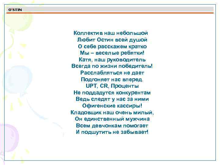 Коллектив наш небольшой Любит Остин всей душой О себе расскажем кратко Мы – веселые