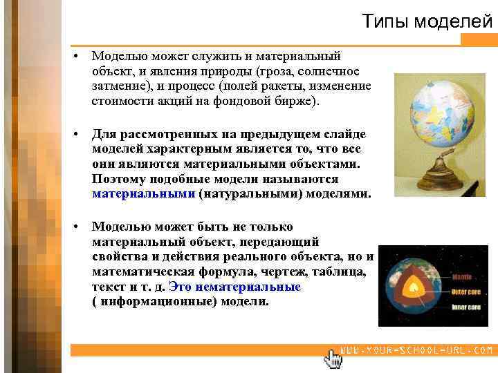 Типы моделей • Моделью может служить и материальный объект, и явления природы (гроза, солнечное