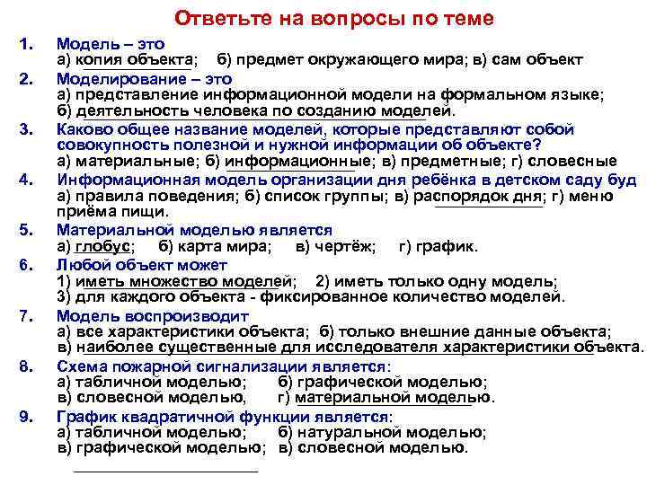 Ответьте на вопросы по теме 1. 2. 3. 4. 5. 6. 7. 8. 9.