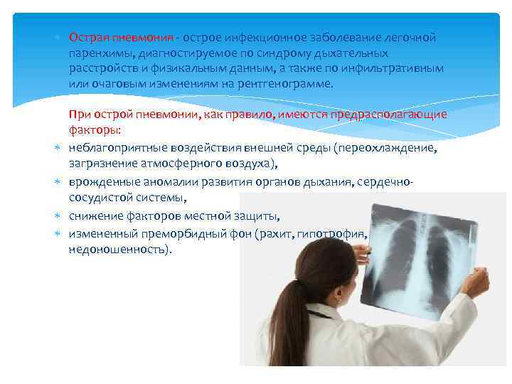  Острая пневмония - острое инфекционное заболевание легочной паренхимы, диагностируемое по синдрому дыхательных расстройств